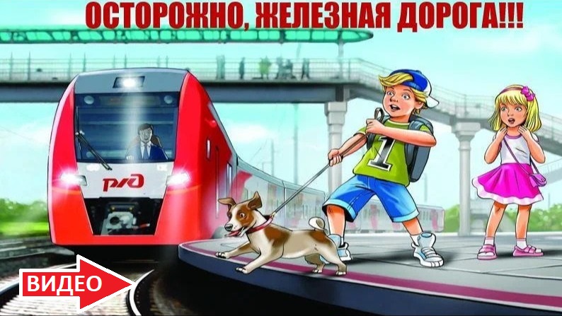 безопасность на ЖД