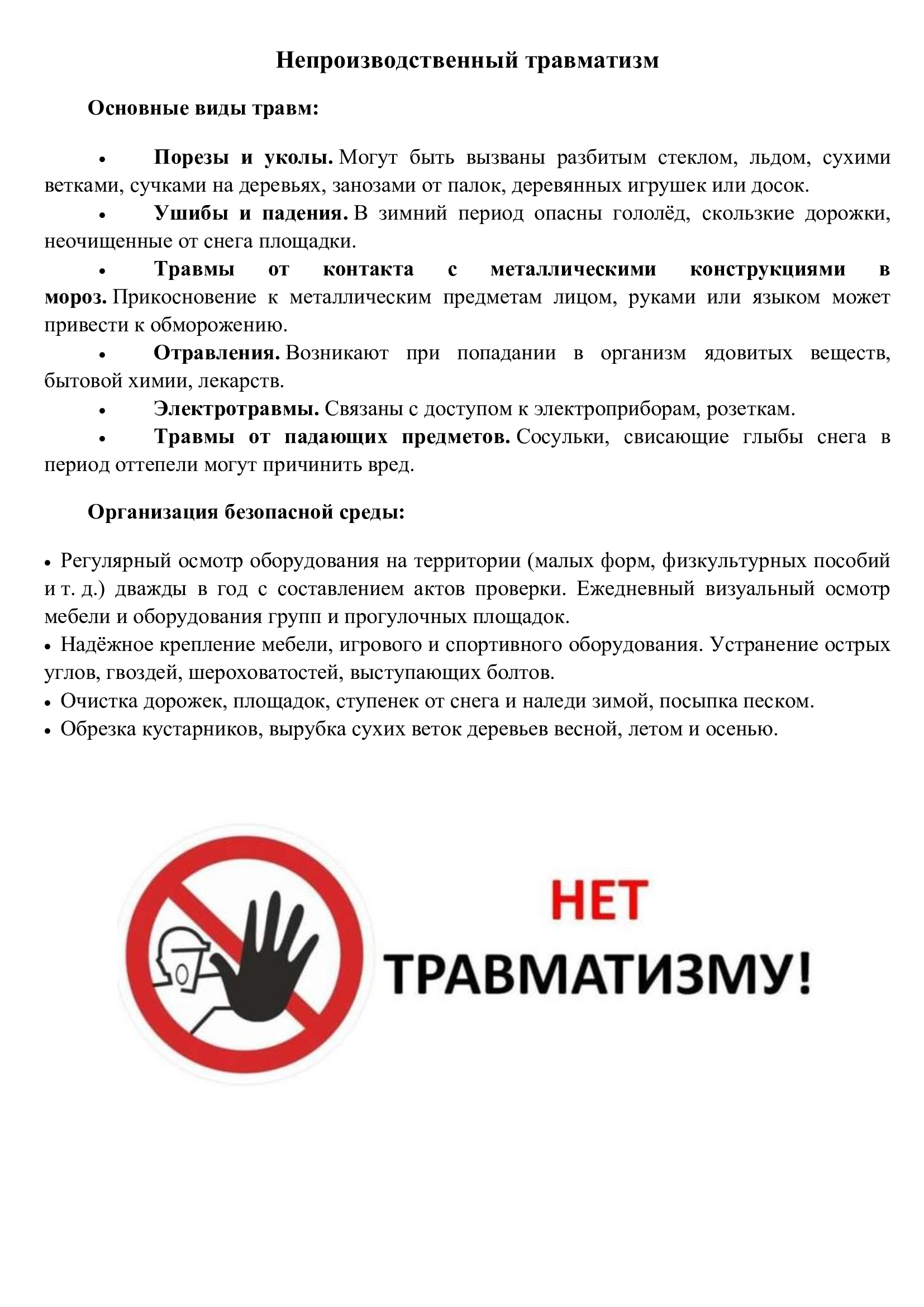 Непроизводственный травматизм